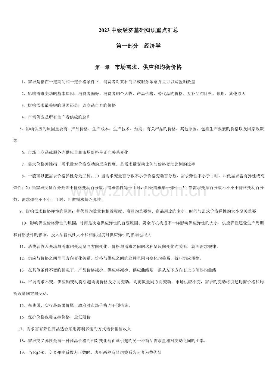 2023年中级经济师考试基础知识.doc_第1页