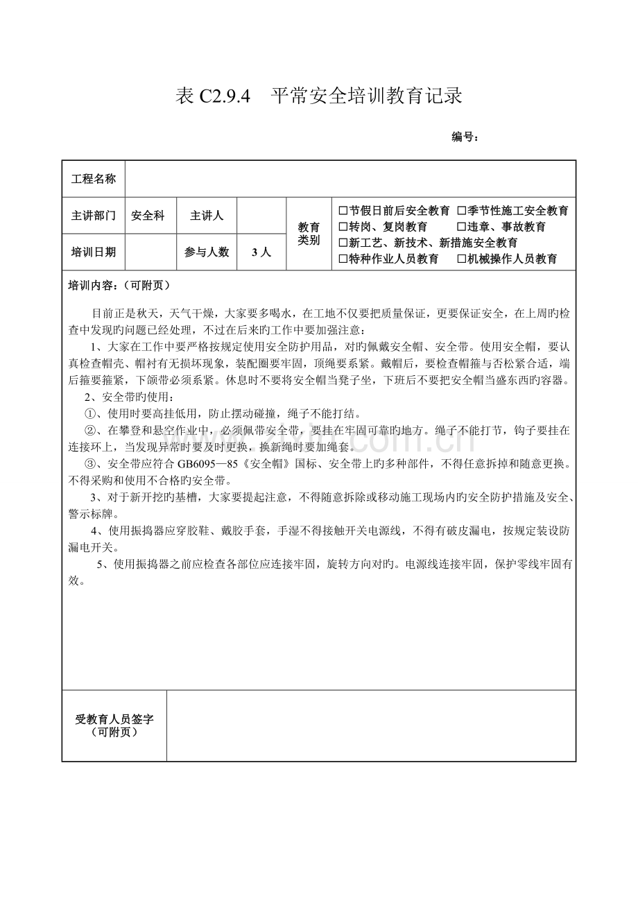 2023年全套日常安全培训教育记录新版.doc_第1页