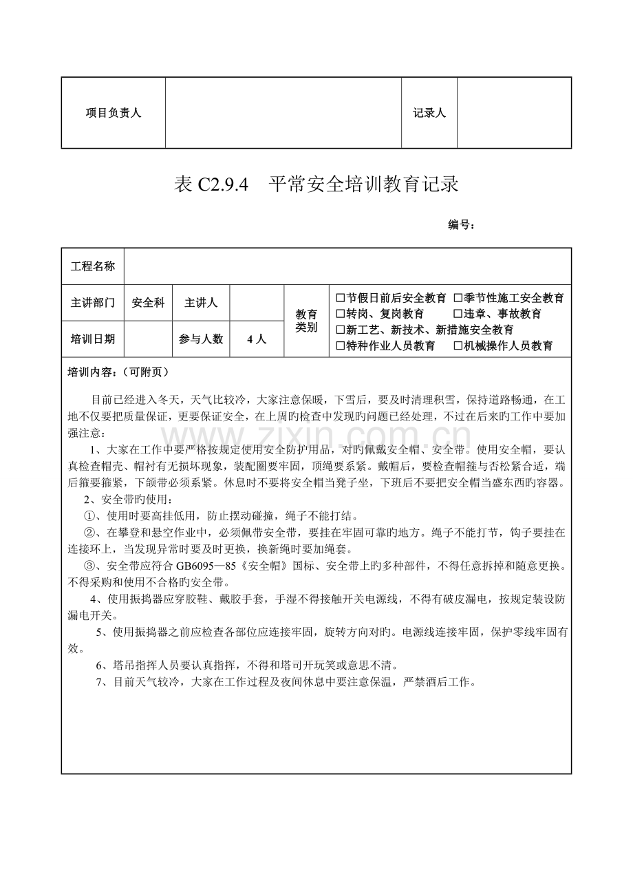 2023年全套日常安全培训教育记录新版.doc_第2页