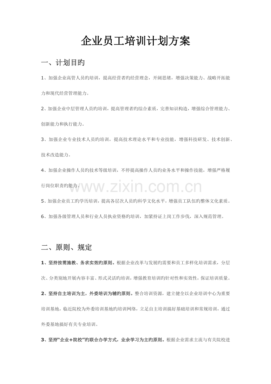 公司员工培训计划方案.docx_第1页