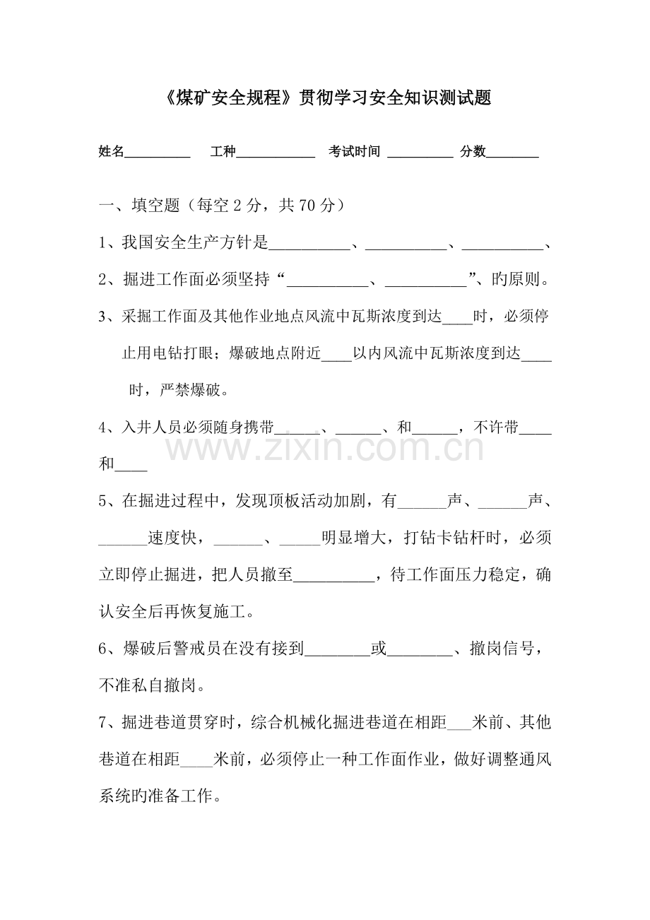 2023年煤矿安全规程贯彻学习安全知识测试题.doc_第1页