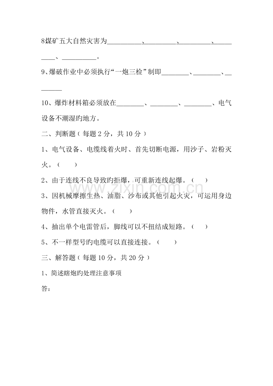 2023年煤矿安全规程贯彻学习安全知识测试题.doc_第2页