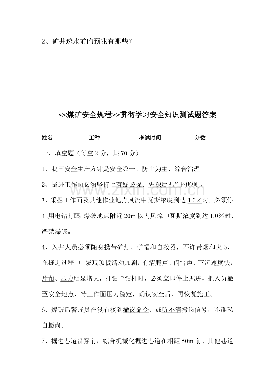 2023年煤矿安全规程贯彻学习安全知识测试题.doc_第3页