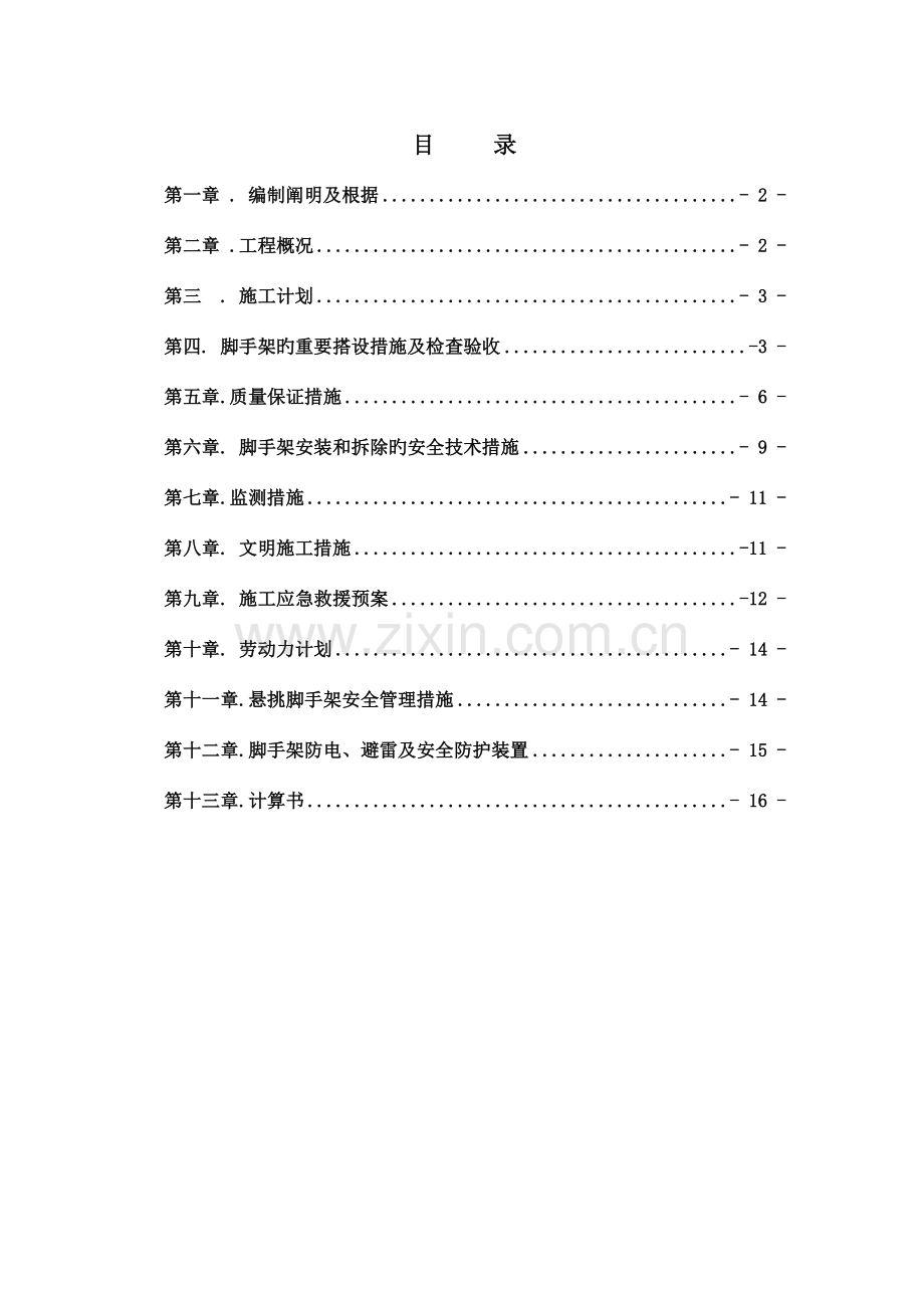 悬挑式脚手架专项施工方案专家论证.doc_第1页