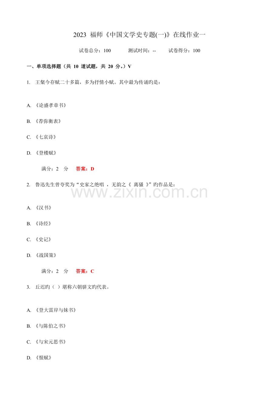 2023年秋福师中国文学史专题一在线作业一.doc_第1页