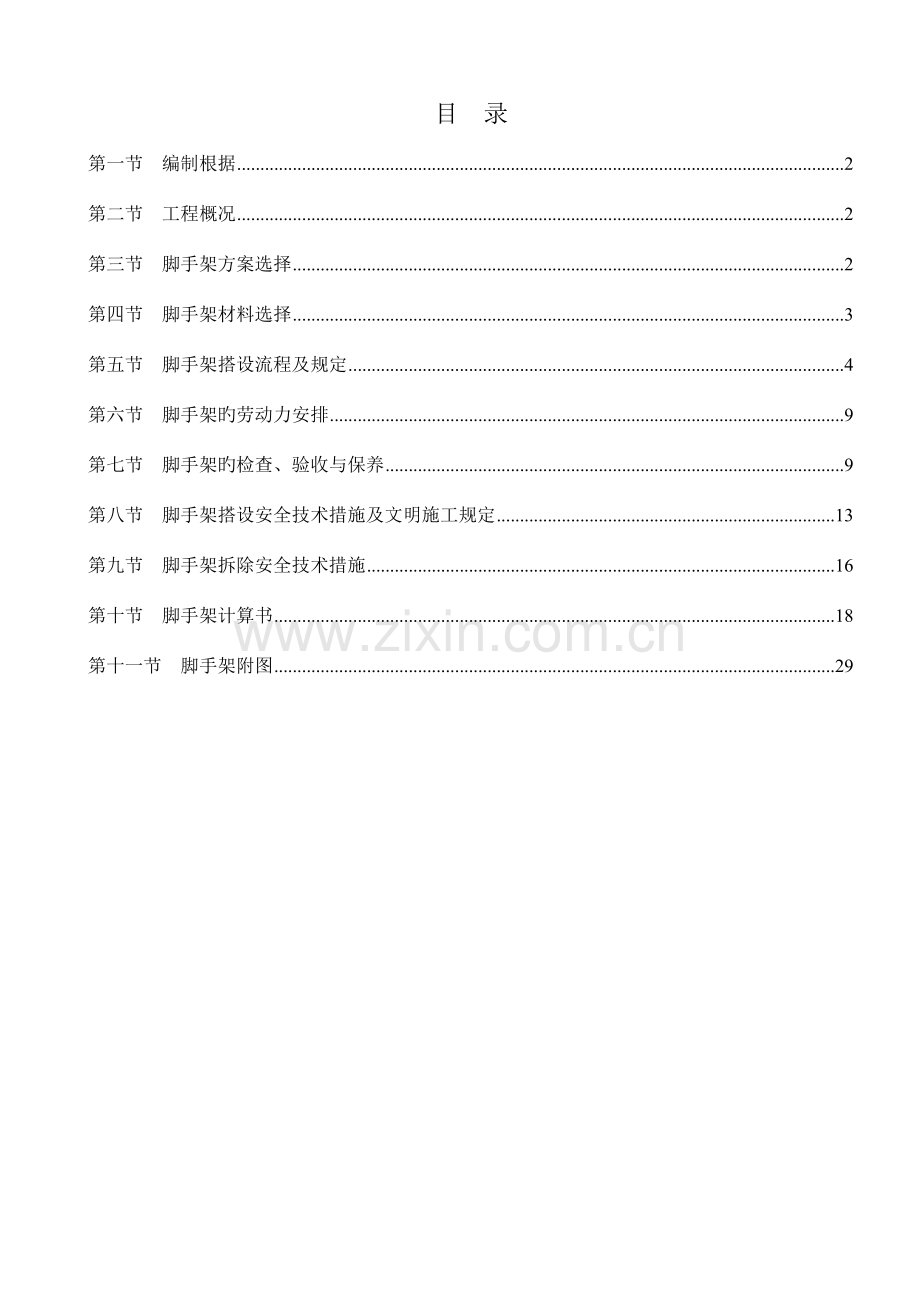 脚手架专项施工方案悬挑.doc_第1页