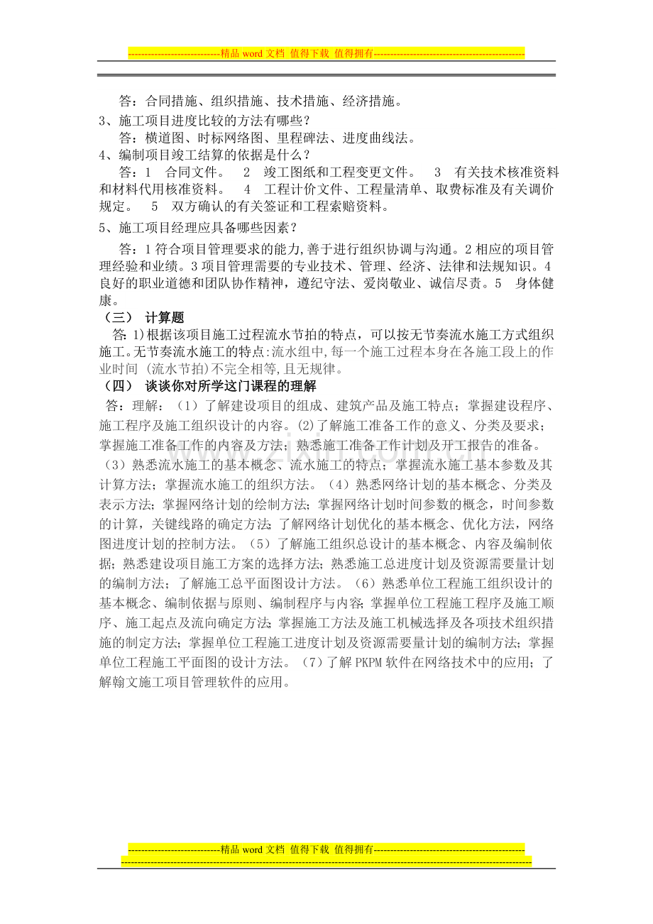 郑州大学现代远程教育《建筑施工组织》课程考核.doc_第2页