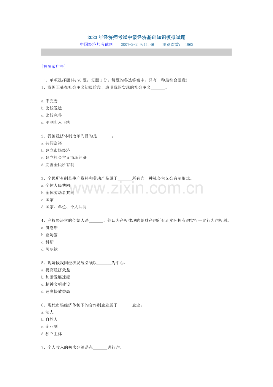 2023年经济师考试中级经济基础知识模拟试题.doc_第1页