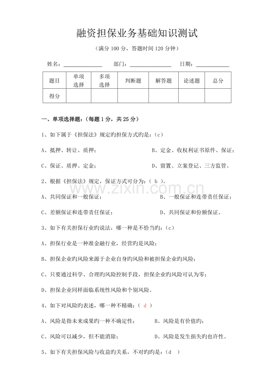 2023年融资担保业务基础知识测试试题.doc_第1页