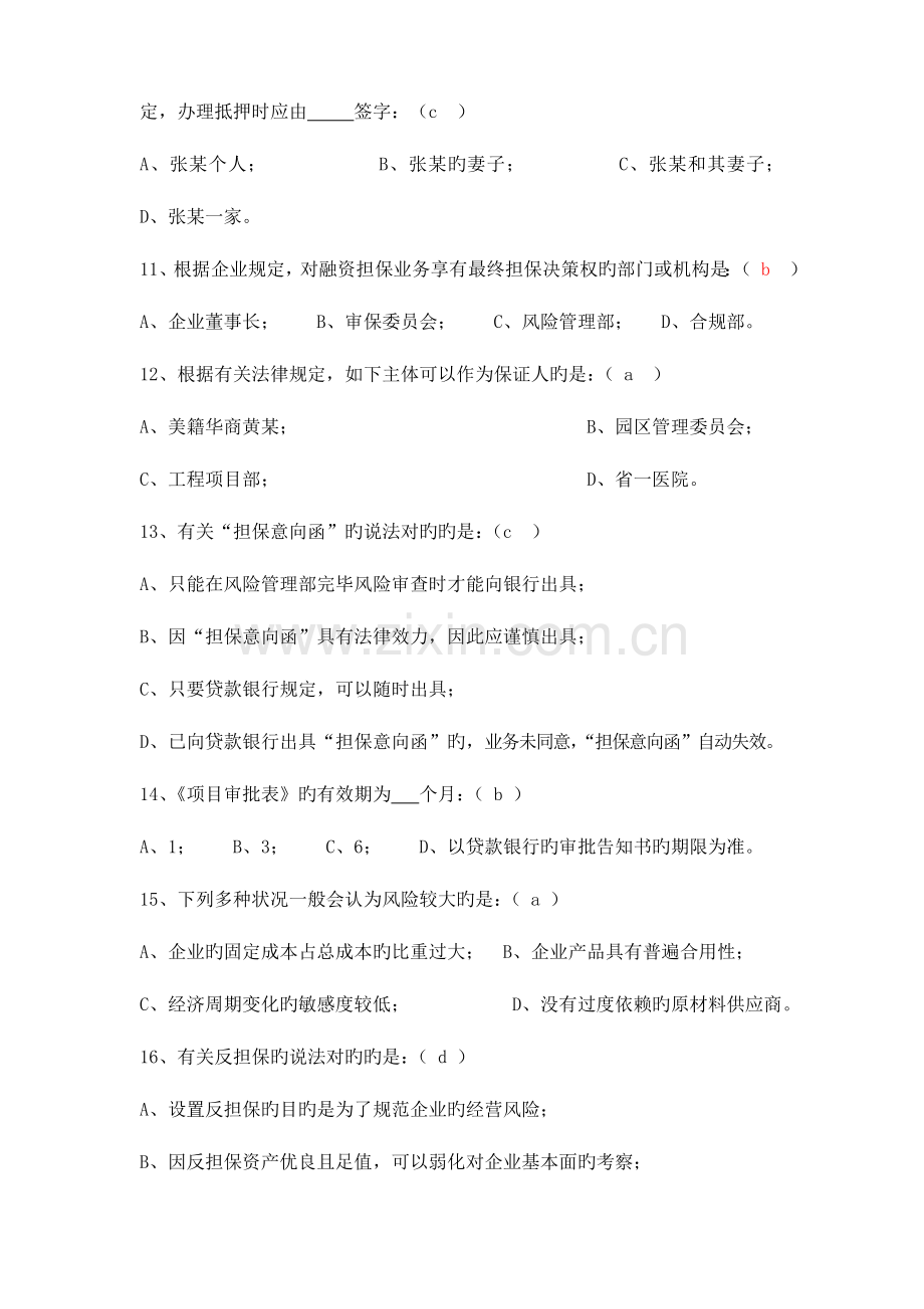 2023年融资担保业务基础知识测试试题.doc_第3页