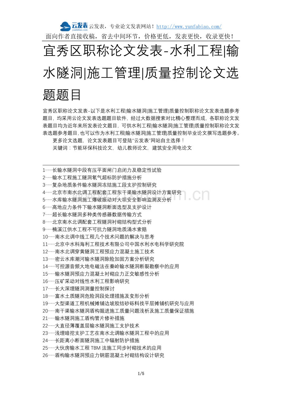 宜秀区职称论文发表-水利工程输水隧洞施工管理质量控制论文选题题目.docx_第1页