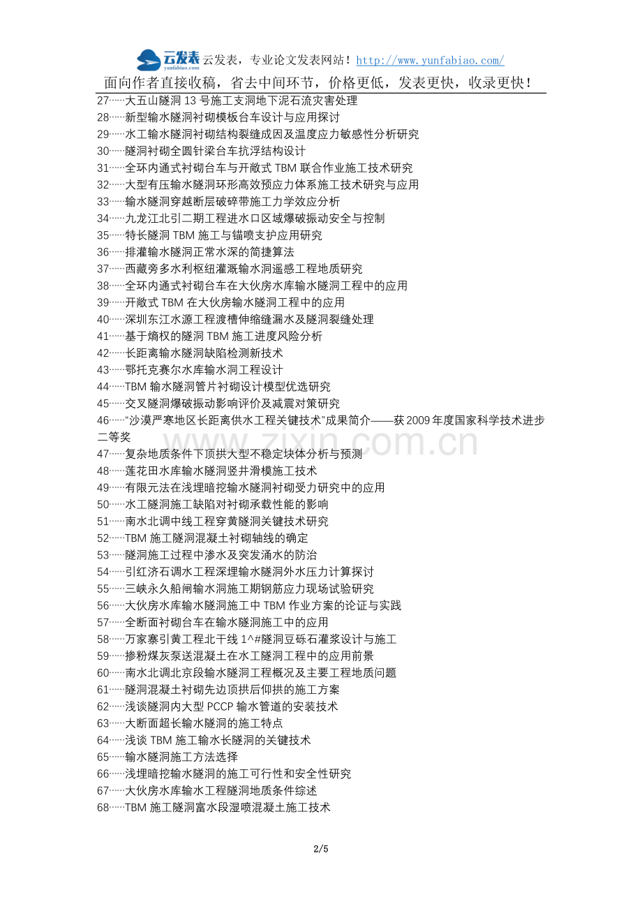 宜秀区职称论文发表-水利工程输水隧洞施工管理质量控制论文选题题目.docx_第2页