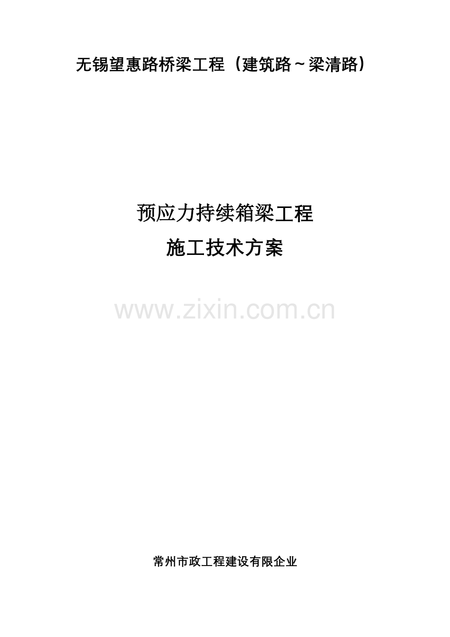 无锡望惠路梁溪河桥支架现浇预应力连续箱梁施工方案.doc_第1页