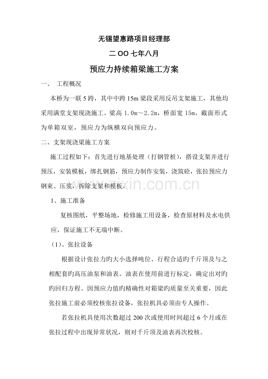 无锡望惠路梁溪河桥支架现浇预应力连续箱梁施工方案.doc_第2页