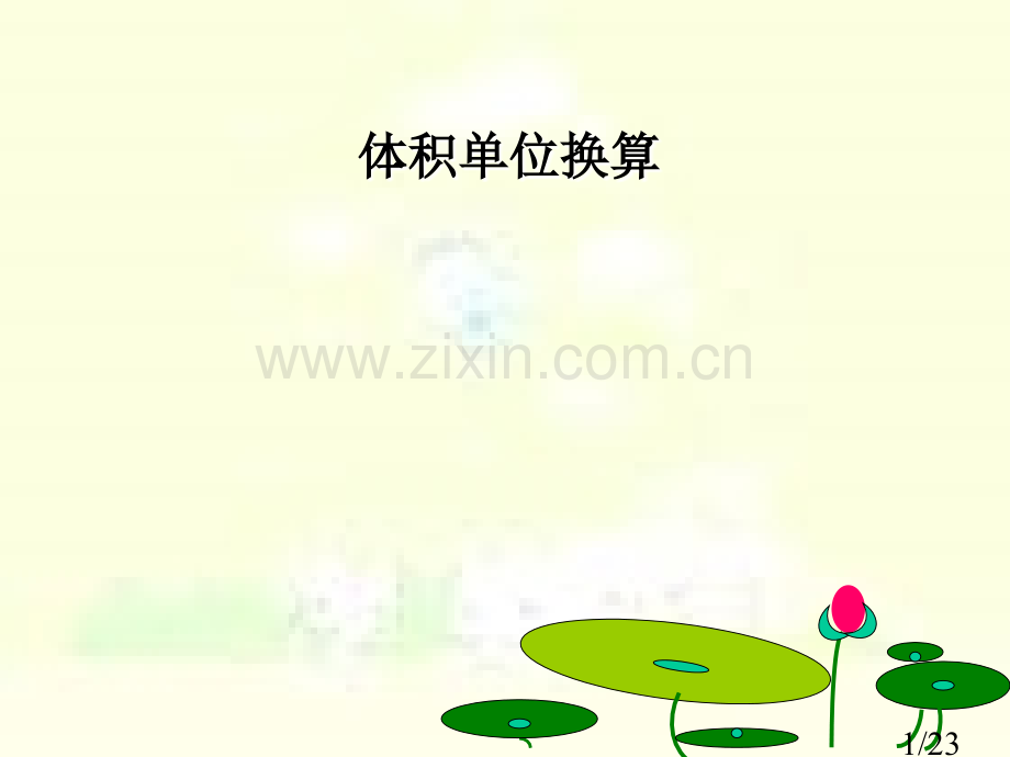 体积单位换算省名师优质课赛课获奖课件市赛课百校联赛优质课一等奖课件.ppt_第1页