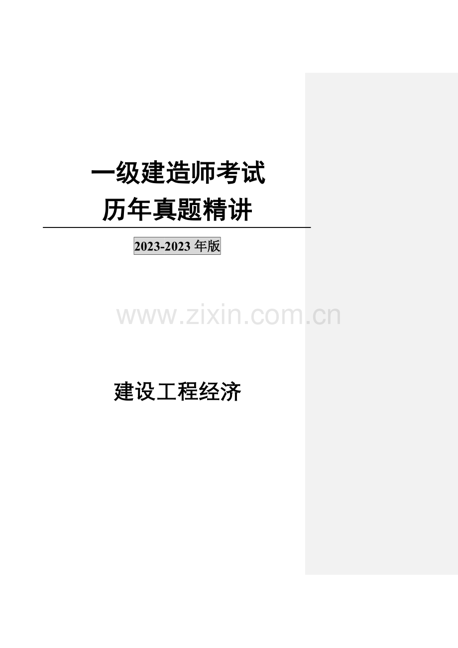 2023年一级建造师工程经济历年真题及答案.doc_第1页