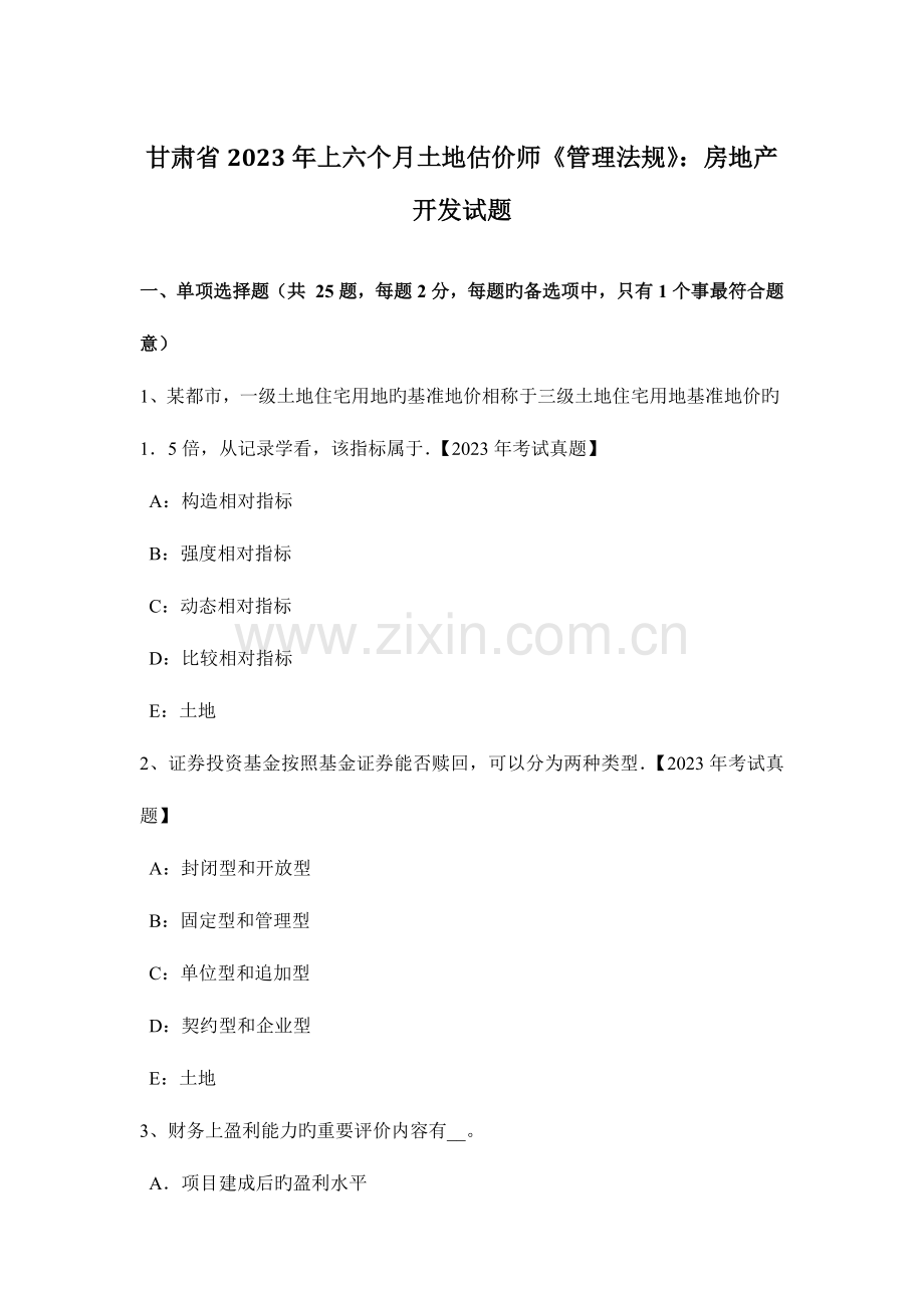 2023年甘肃省上半年土地估价师管理法规房地产开发试题.docx_第1页