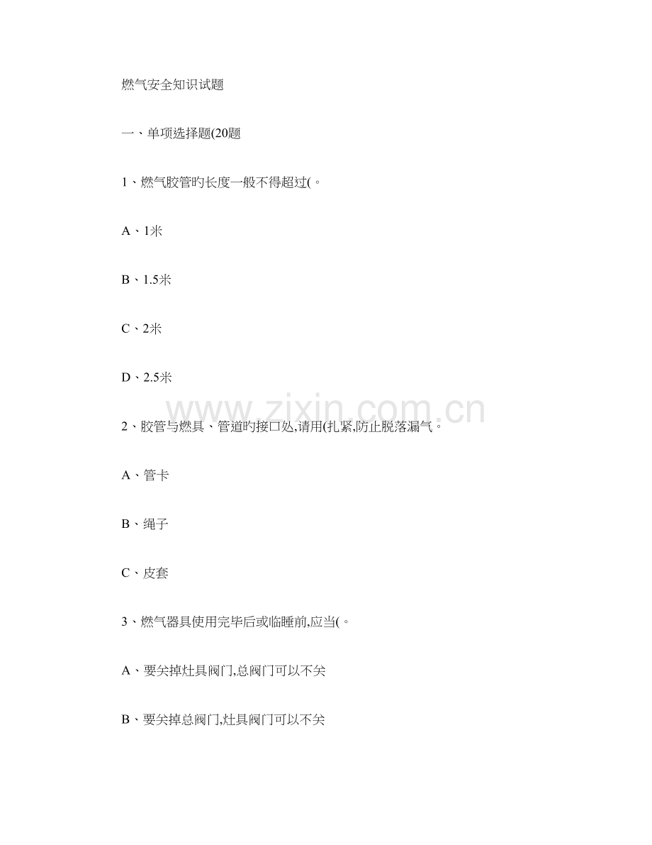 2023年燃气安全基础知识燃气安全知识试题.doc_第1页