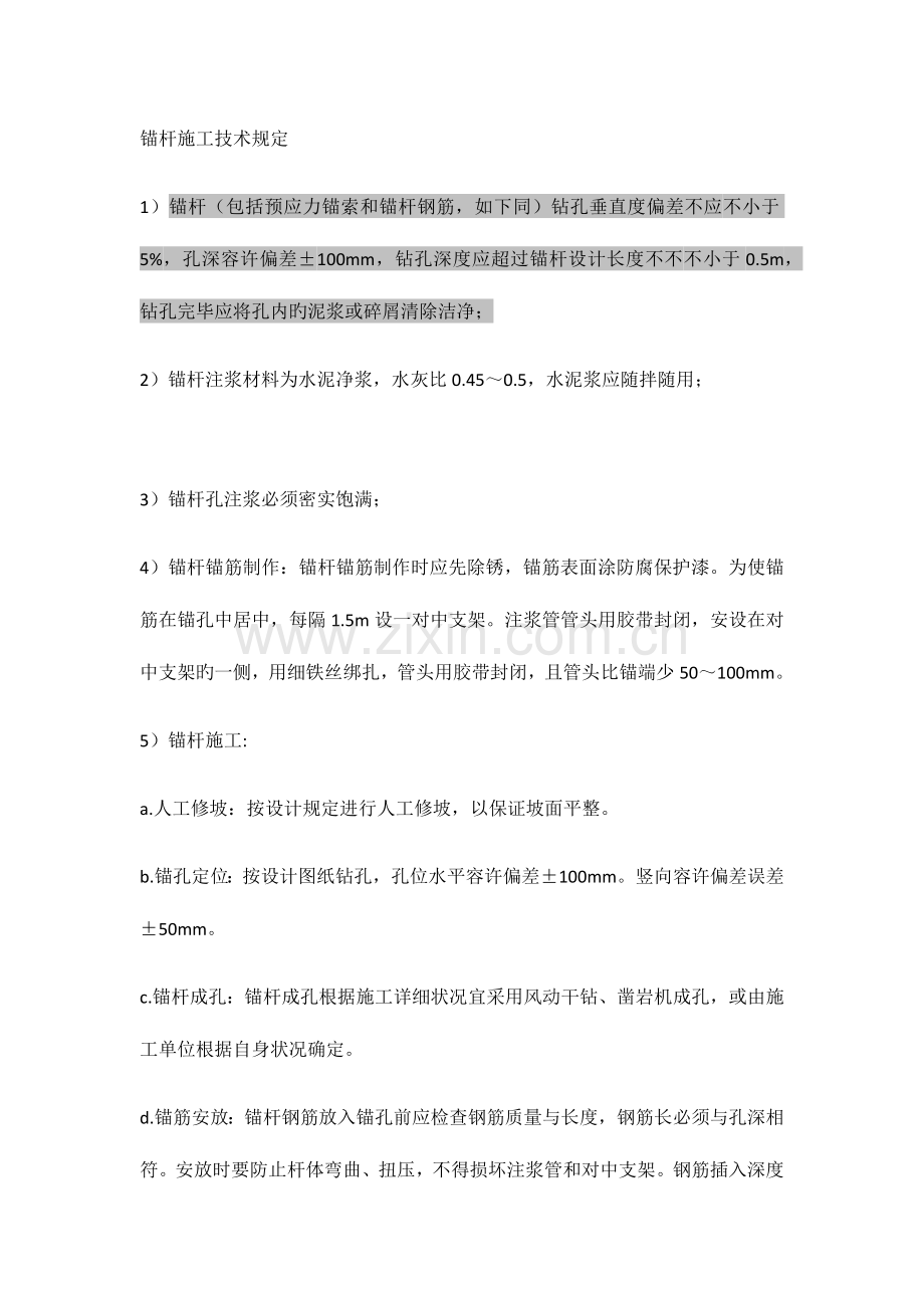 锚杆施工技术要求.docx_第1页