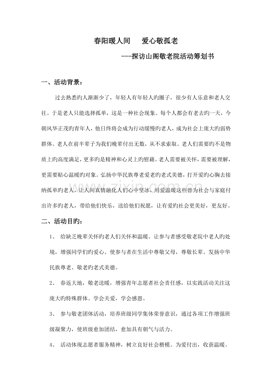 山阁敬老院活动策划书测控班.doc_第1页