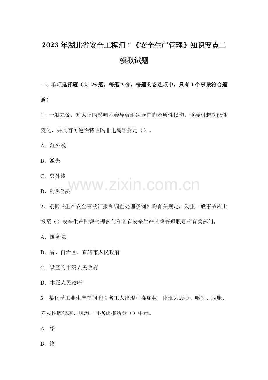 2023年湖北省安全工程师安全生产管理知识要点二模拟试题.docx_第1页