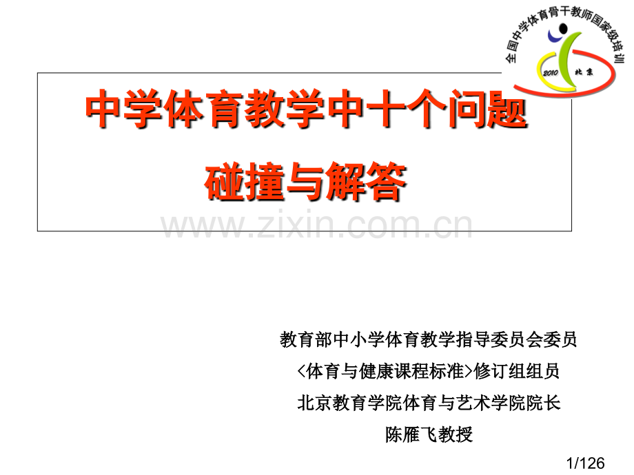 体育教学若干问题的碰撞与解答指导省名师优质课赛课获奖课件市赛课百校联赛优质课一等奖课件.ppt_第1页