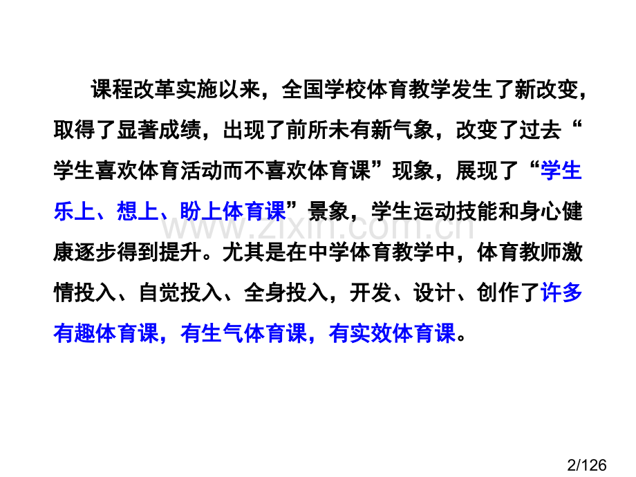 体育教学若干问题的碰撞与解答指导省名师优质课赛课获奖课件市赛课百校联赛优质课一等奖课件.ppt_第2页