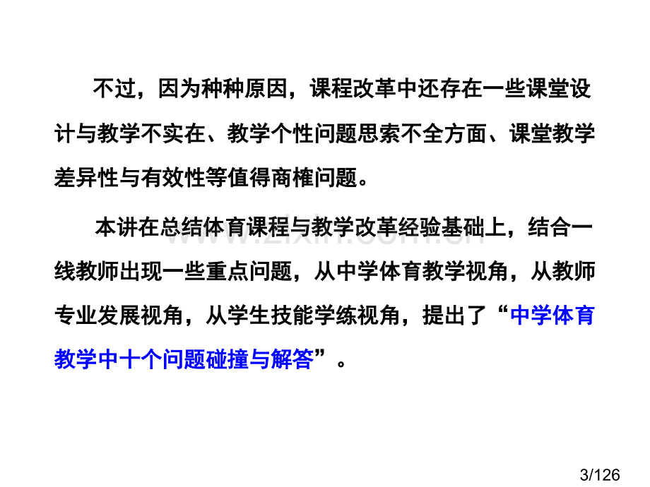 体育教学若干问题的碰撞与解答指导省名师优质课赛课获奖课件市赛课百校联赛优质课一等奖课件.ppt_第3页