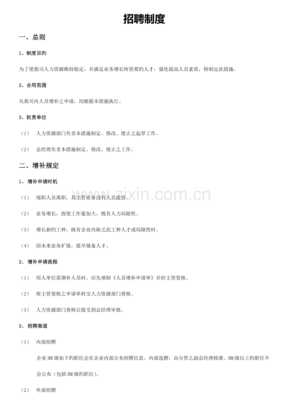 招聘管理制度和表格.doc_第1页