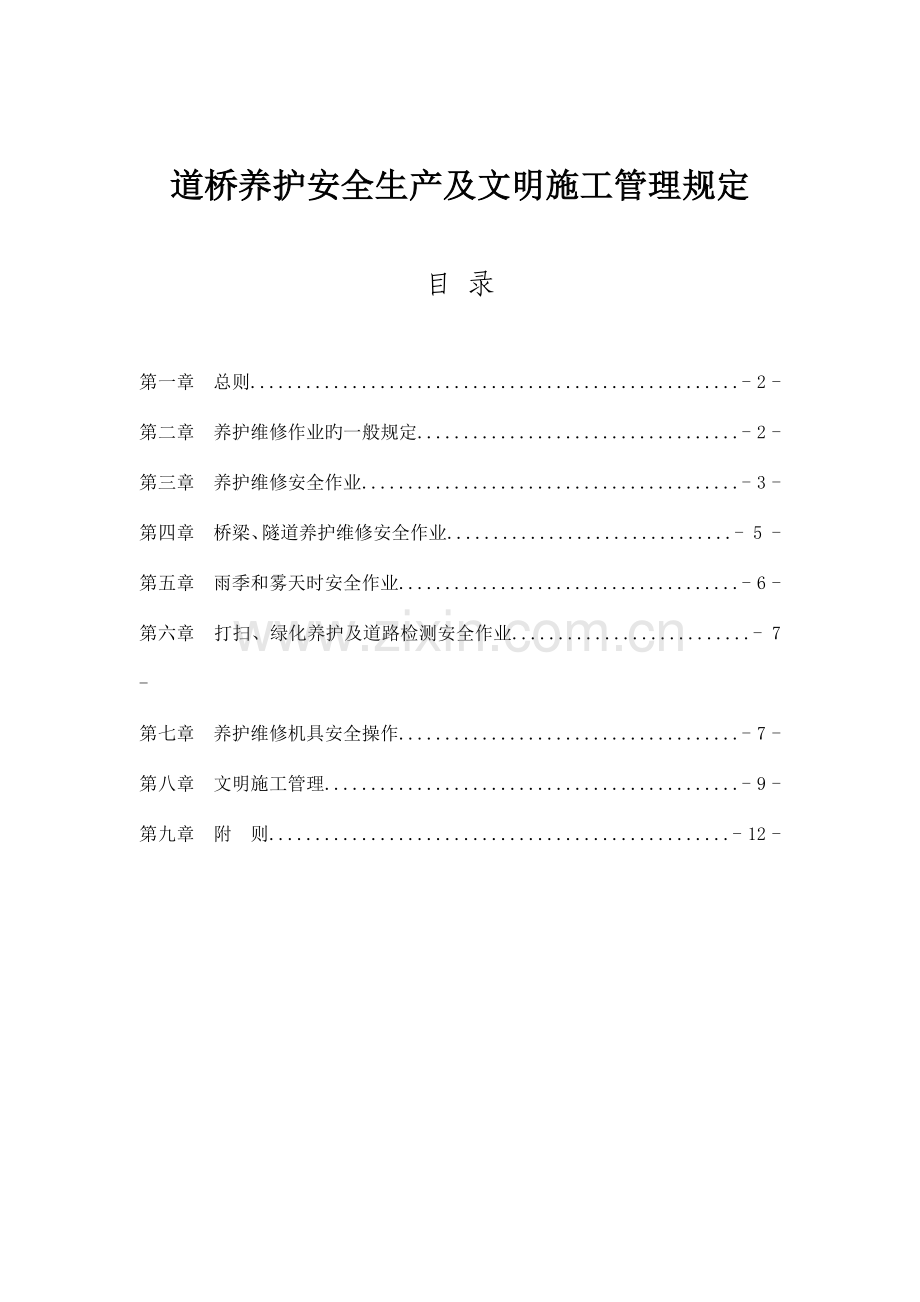 道桥养护安全生产及文明施工管理规定.docx_第1页