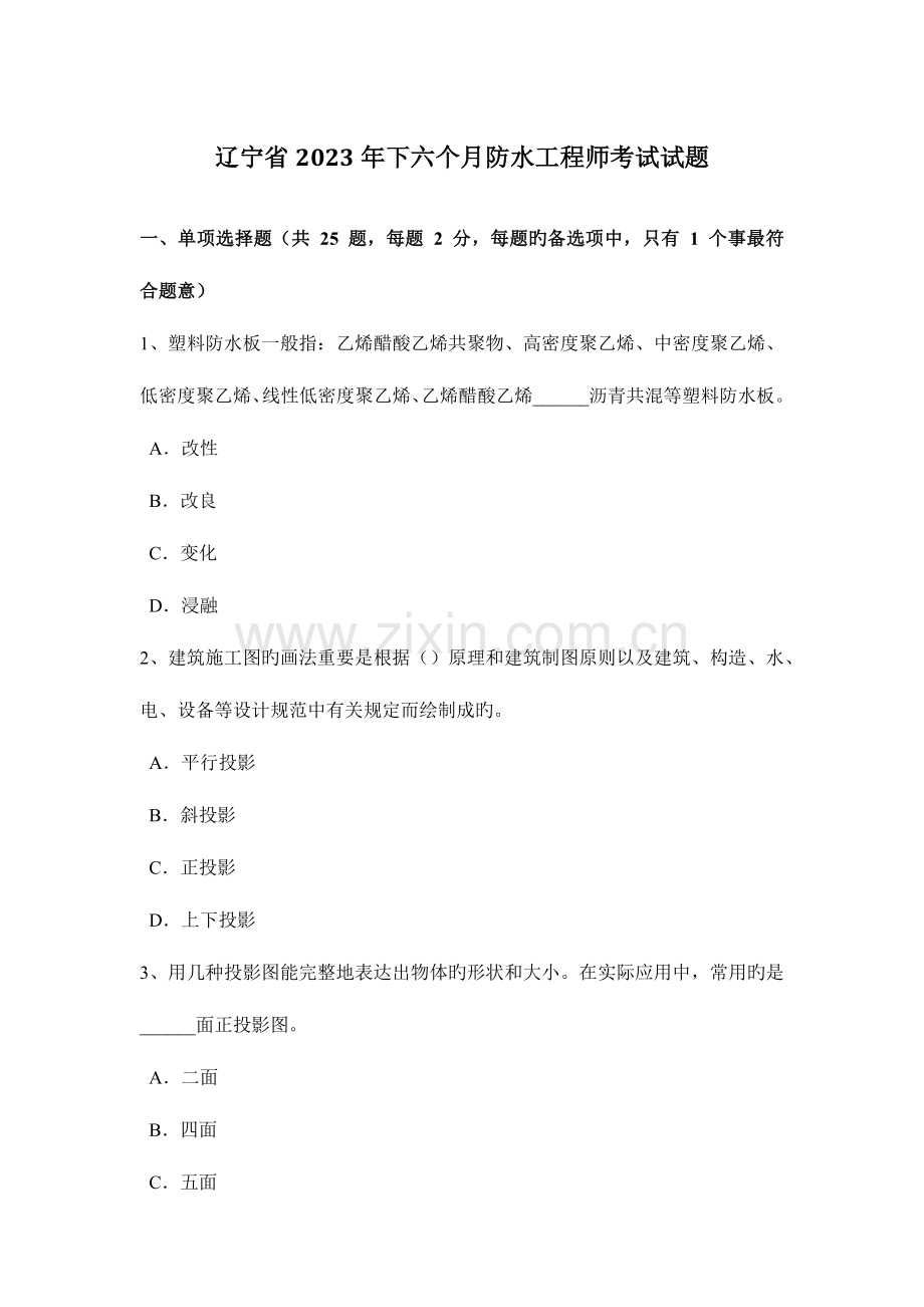 2023年辽宁省下半年防水工程师考试试题.docx_第1页