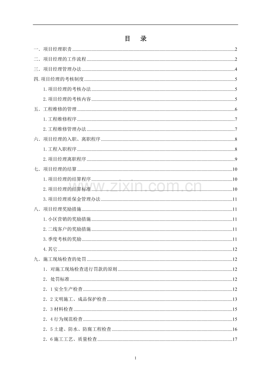 装饰工程项目经理管理制度[1].doc_第1页