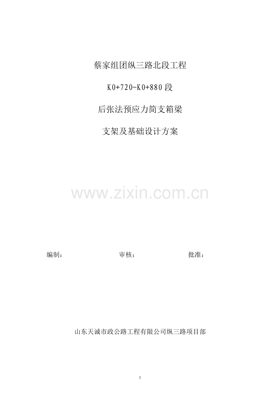 箱梁专项施工方案.doc_第1页