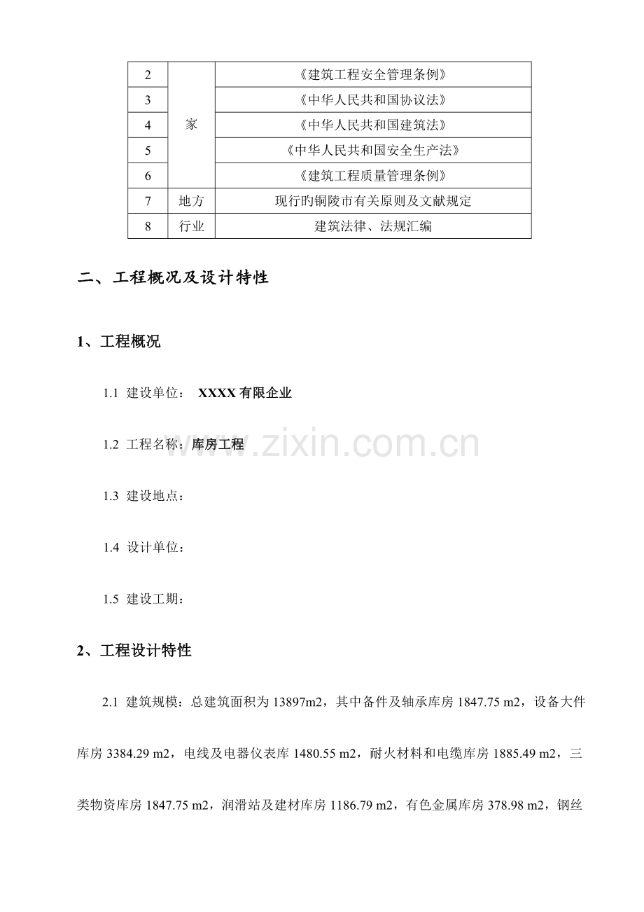 库房工程施工组织设计.doc_第2页