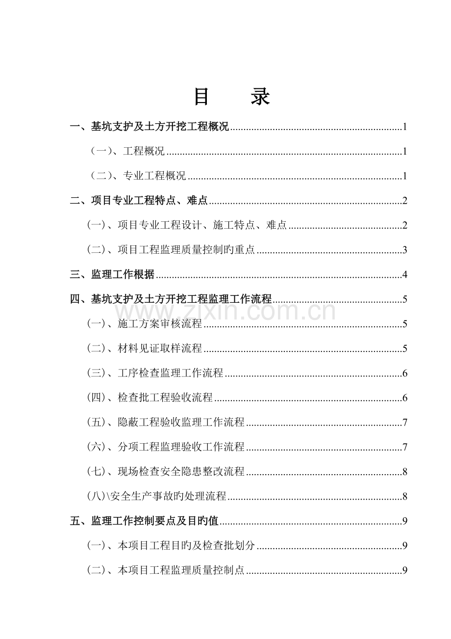 茶风街基坑围护监理实施细则最终.doc_第2页