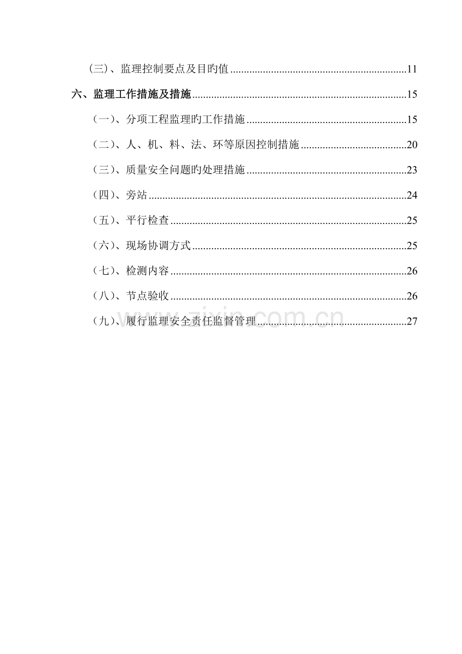 茶风街基坑围护监理实施细则最终.doc_第3页