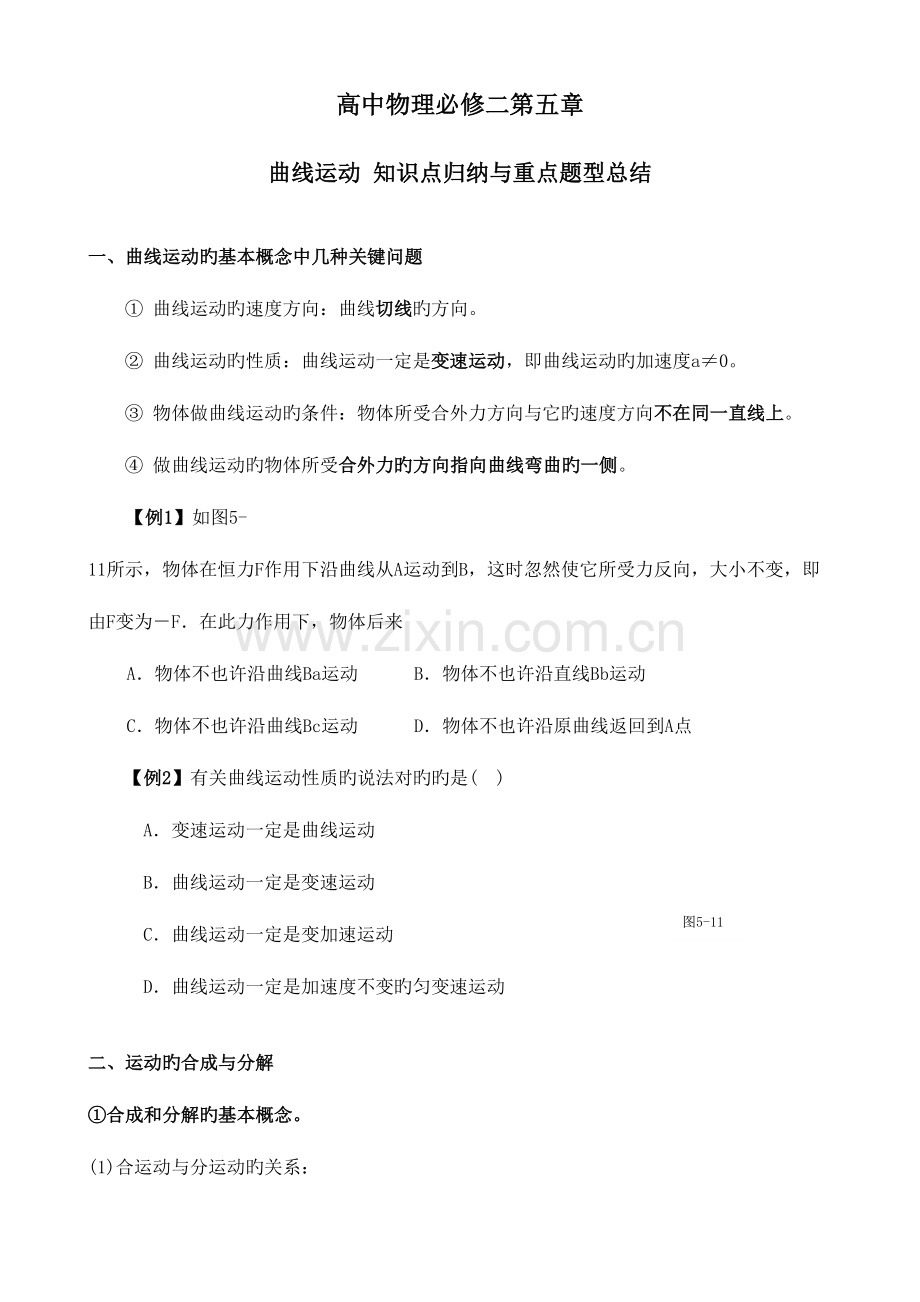 2023年必修二曲线运动知识点归纳与重点题型总结.doc_第1页