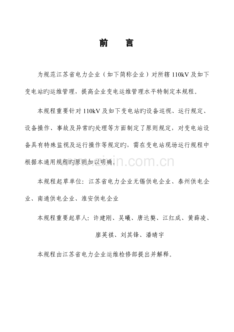 江苏省电力公司及以下变电站通用运行规程.doc_第3页