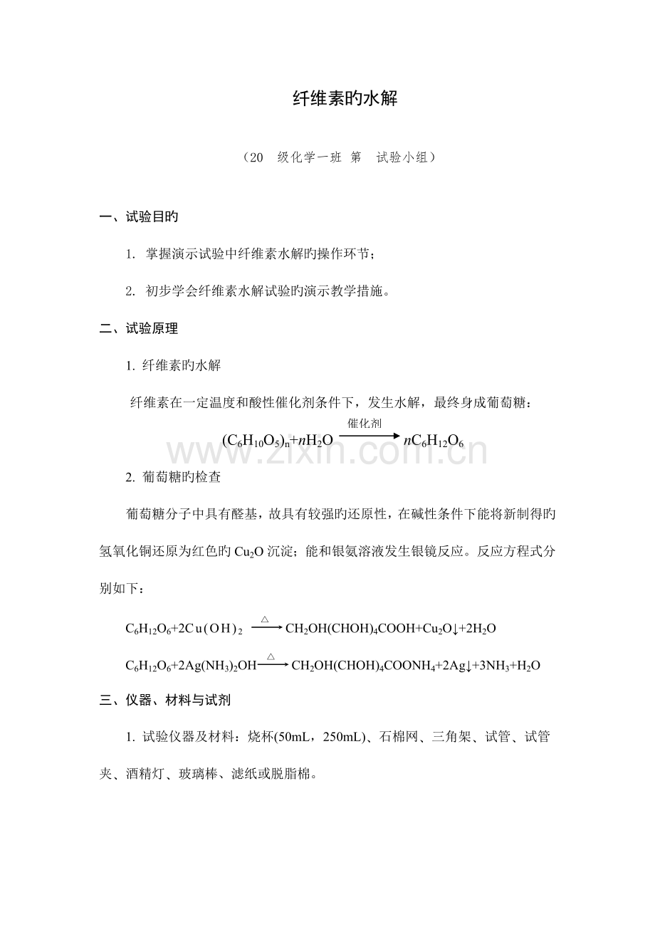 2023年教学实验报告纤维素的水解.doc_第1页