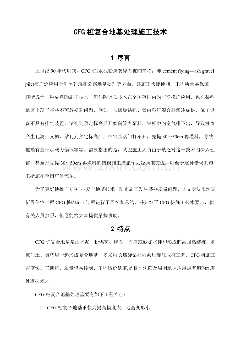 CFG桩复合地基处理施工技术正文.doc_第1页