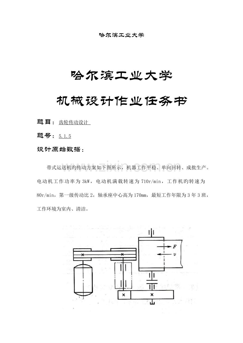 2023年哈工大机械设计大作业四.docx_第2页