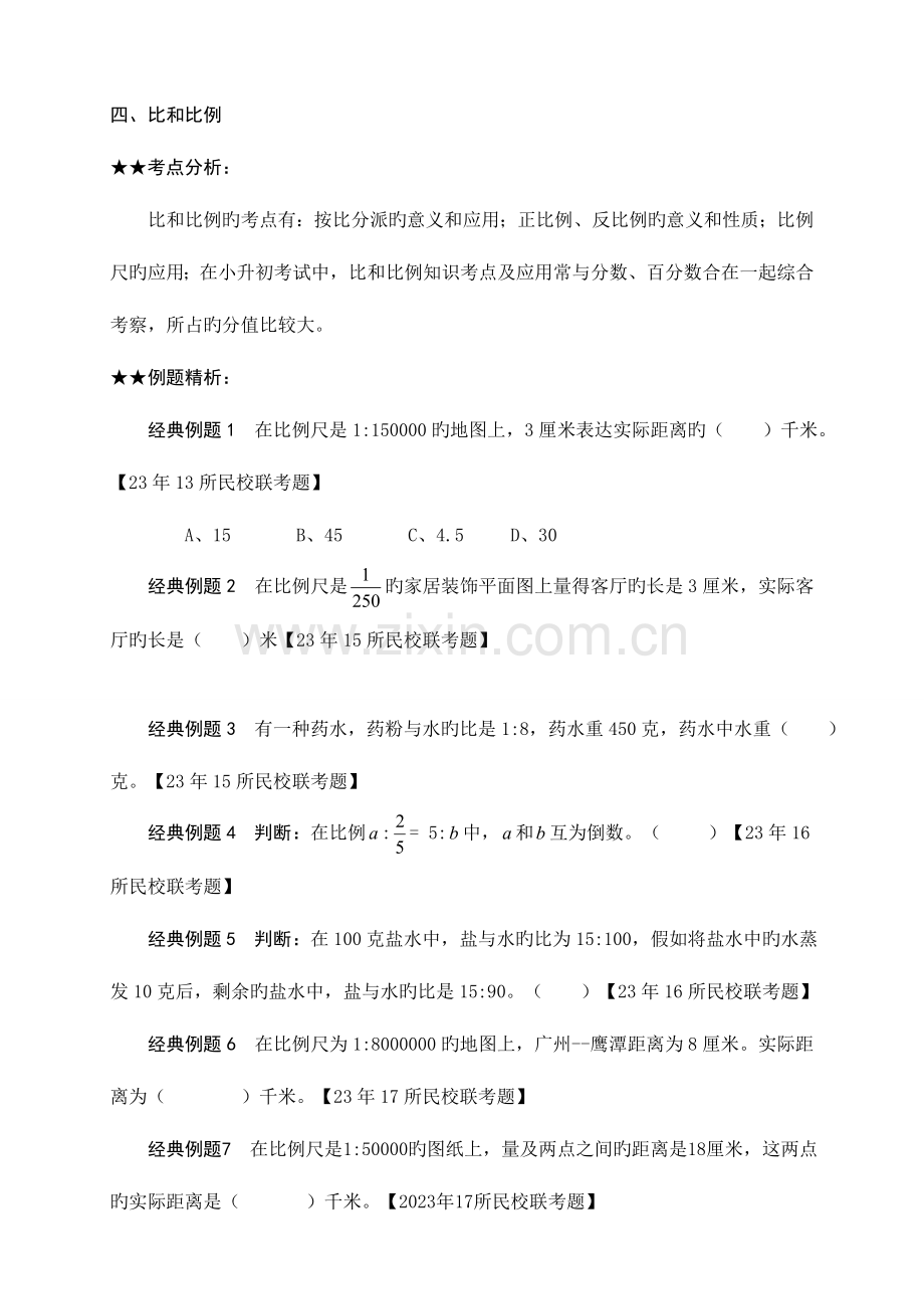 2023年小升初比和比例更新版.doc_第1页