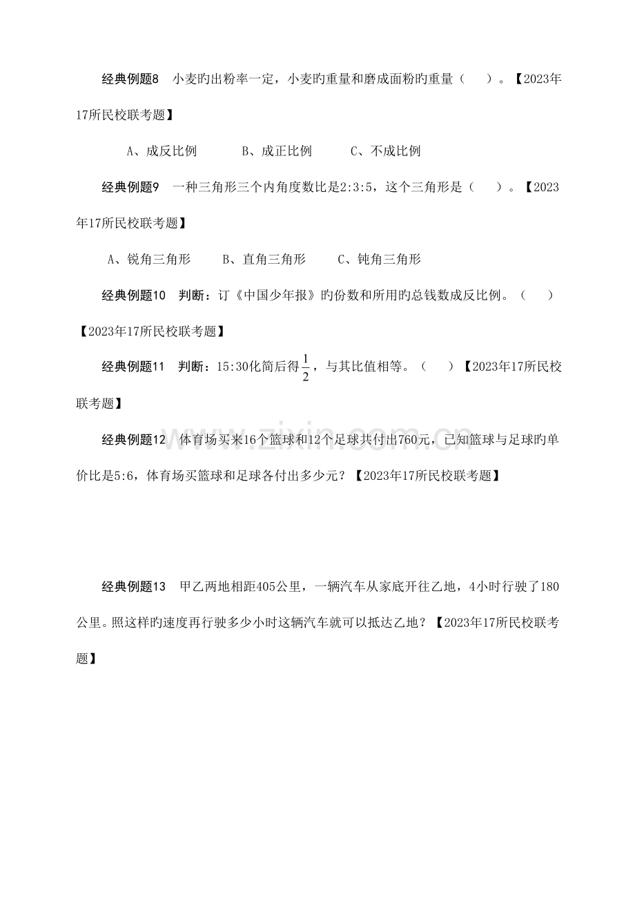 2023年小升初比和比例更新版.doc_第2页