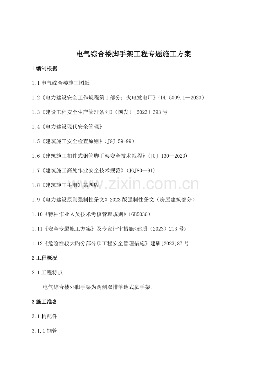 电气综合楼外双排脚手架施工方案资料.doc_第2页