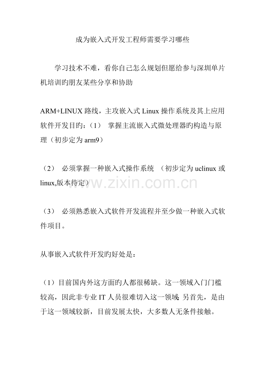 成为嵌入式开发工程师需要学习哪些.doc_第1页