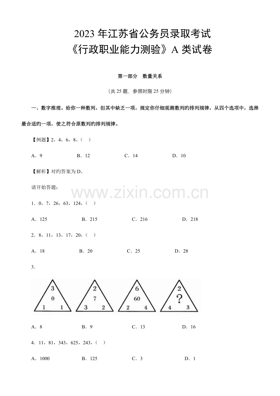 2023年江苏行测A类真题及解析排版.doc_第1页