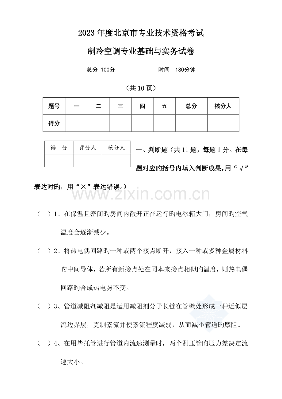 2023年北京市中级专业技术资格考试制冷空调专业基础与实务试卷空白.doc_第1页