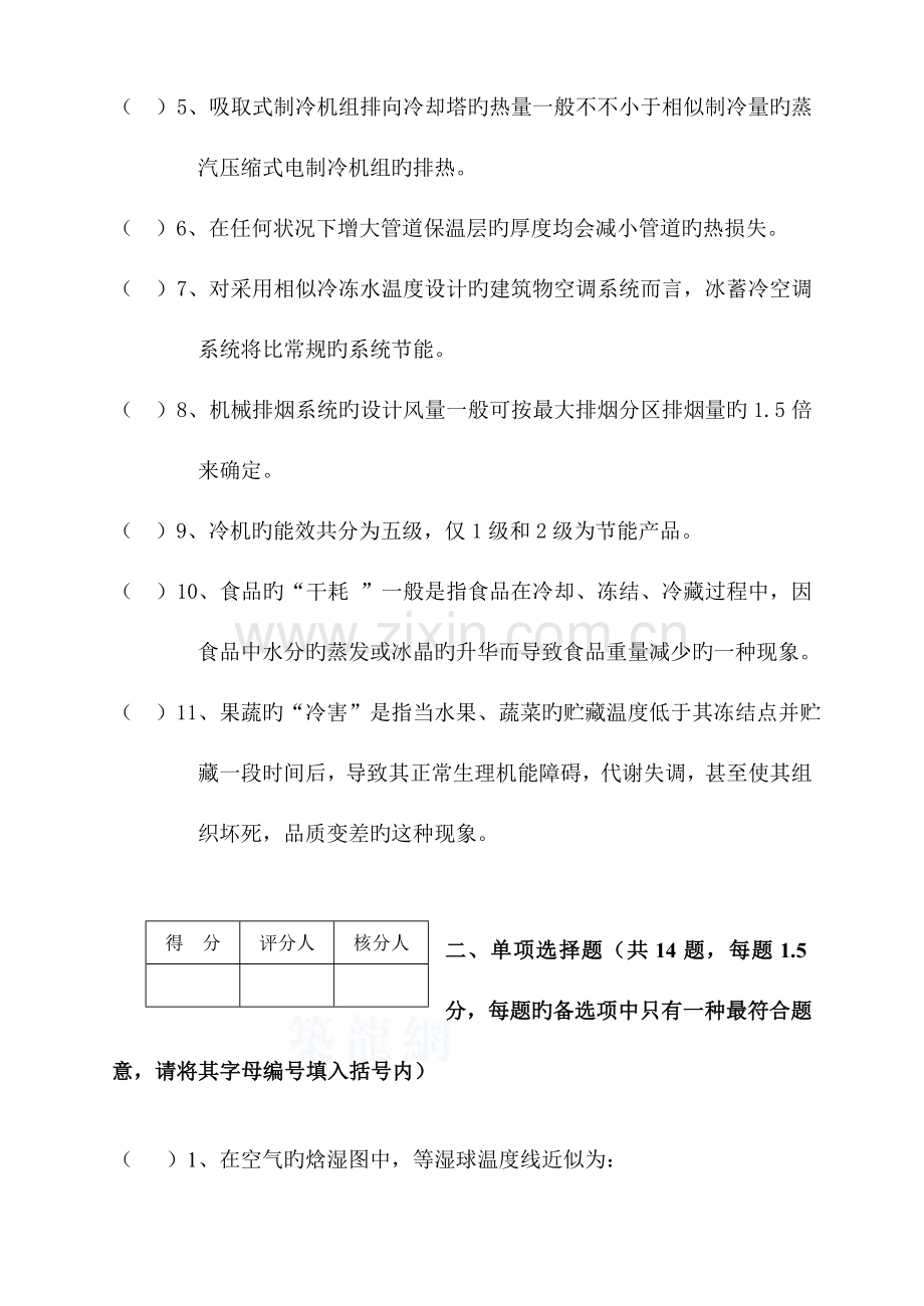 2023年北京市中级专业技术资格考试制冷空调专业基础与实务试卷空白.doc_第2页