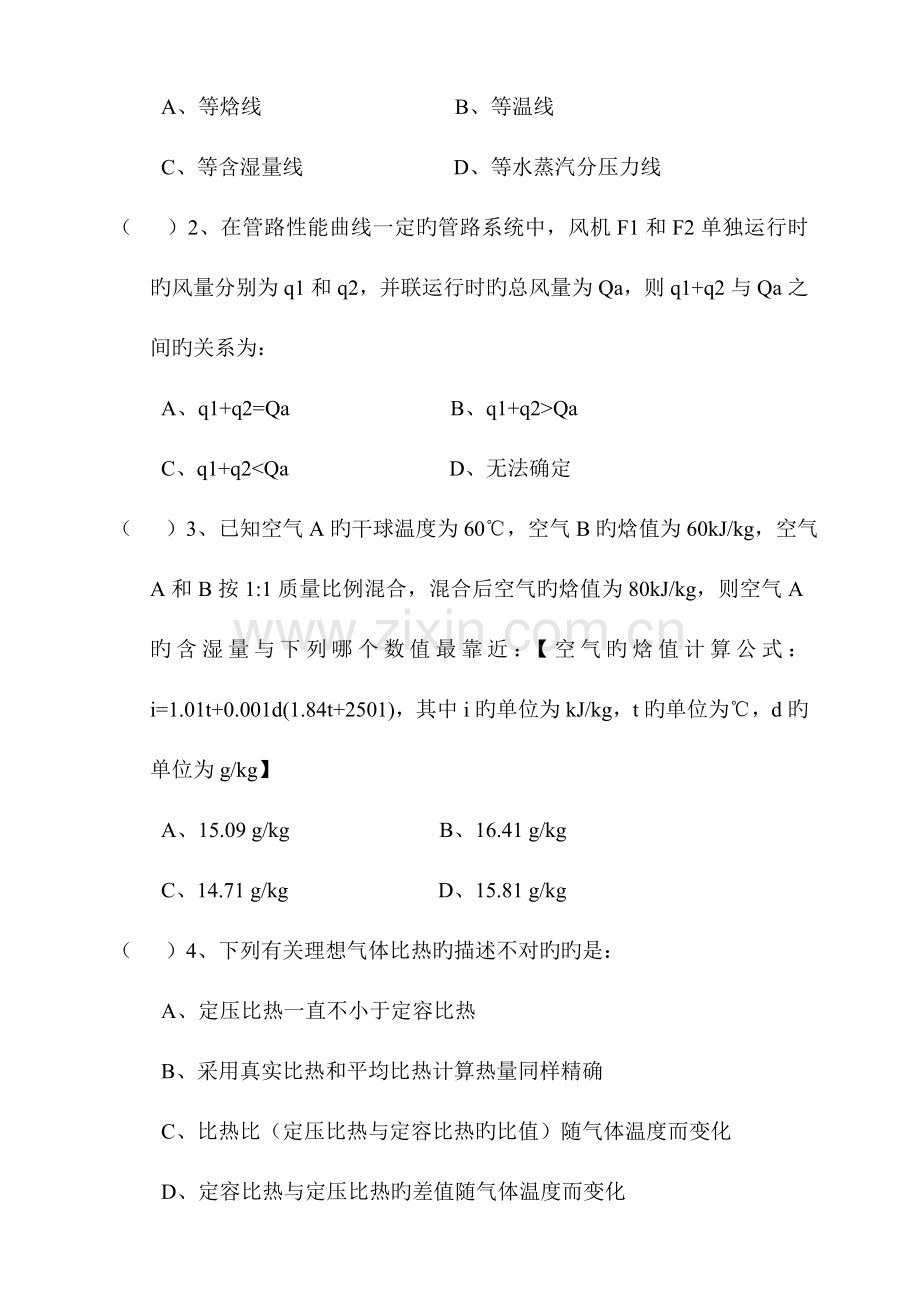 2023年北京市中级专业技术资格考试制冷空调专业基础与实务试卷空白.doc_第3页