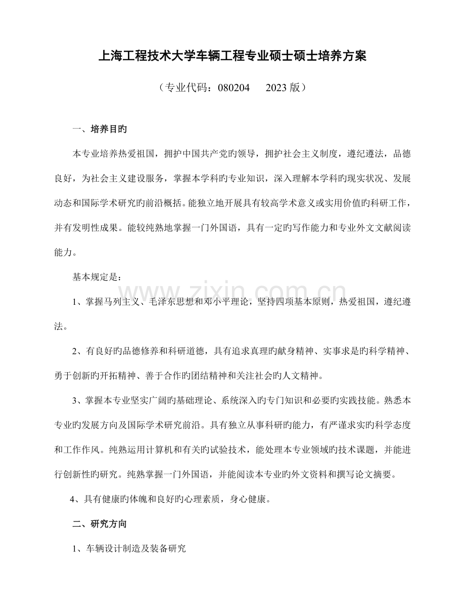 社会保障专业攻读硕士学位研究生培养方案.doc_第1页